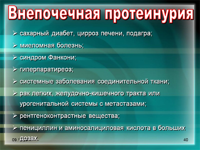 09.12.2017 40 Внепочечная протеинурия    сахарный диабет, цирроз печени, подагра;  миеломная